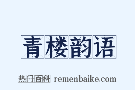 青楼韵语是什么意思的图片